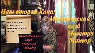 Подписывайтесь на мой второй канал Мистический клуб Маэстро Мажор