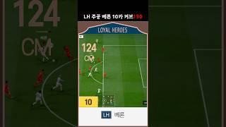LH 주공 베론 10카 커브130, 오른발의 마법사... 애매함의 마법사