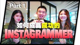 如何成為成功又賺錢的KOL 上集【KOL營銷】How To Become SUCCESSFUL Instagrammer 1.0  | Instagram Marketing | Jae C