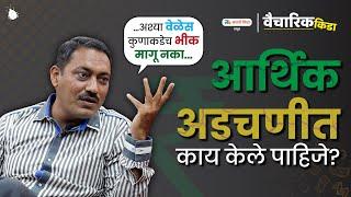 Solutions For Your Financial Problems | Marathi Motivational Speech