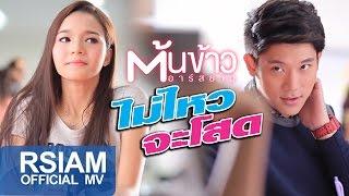 ไม่ไหวจะโสด : ต้นข้าว อาร์สยาม [Official MV] | Tonkao Rsiam