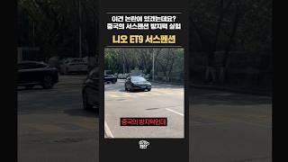 중국 방지턱를 넘어가는 BMW와 중국 전기차