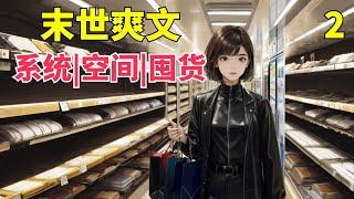 【末世爽文|系統+空間+囤貨+喪屍】末世女主獲得系統+空間，穿梭於各個末世世界，帶領一家囤貨求生的故事。女主強大冷靜聰明有原則，有金手指。#爽文 #末世小說 #末日生存 #空間 #囤貨 #有聲書