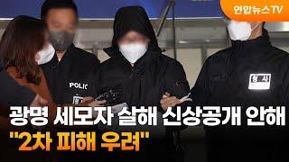광명 세모자 살해 40대 신상공개 안 해…"2차 피해 우려" / 연합뉴스TV (YonhapnewsTV)