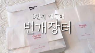 [ASMR] 하울 | 번개장터 | 빈티지다꾸 | 감성다꾸 | journaling | haul | unboxing