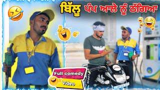 ਪੰਪ ਆਲੇ ਤੇ ਸਕੀਮ ਦੇਖੋ ਕਿਵੇਂ ਪਾਈ#comedyvideo #standupcomdey #punjabifunnyvideos