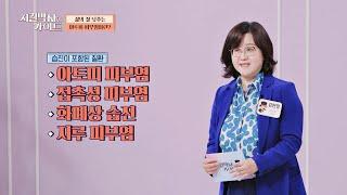 [궁금해요] 습진과 아토피 피부염은 어떤 점이 다를까? | 지킬박사와 가이드 43회 | JTBC 230514 방송