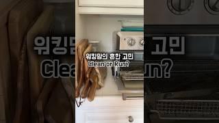 미국사는 워킹맘의 아침 고민 #미국사는워킹맘#workingmomlife#morningroutine#momlife#beforework#미국주부#shortsviral
