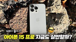 16보다 좋다고?? 아이폰 15프로 지금 사도 될까??