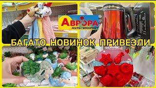 АВРОРА‼️БАГАТО НОВИНОК ДЛЯ КУХНІ ДОМАШНЬОГО ЗАТИШКУМІЦНІ ЗНИЖКИ#акція #акції #аврора #ціни #знижка