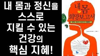 [절판] 내 몸 희망 보고서 - 내 건강에 자신감을 가질 수 있는  건강 핵심 지혜 ㅣ 아보 도오루 & 히로 사치야 ㅣ 부광 출판사