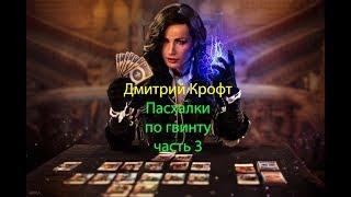 Пасхалки по гвинту #3 "StarCraft"