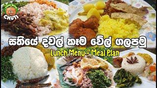 සතියටම දවල්ට  කෑම වේල් ගලපමු -  meal plan - lunch menu srilanka  -cook with chuti