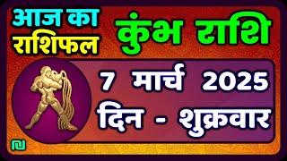 कुंभ राशि 7 मार्च  2025 | Kumbh Rashi 7 March 2025 | Aaj Ka Kumbh Rashifal |#AquariusHoroscope