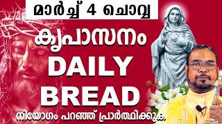 മരിയൻ ഉടമ്പടി അനുദിന അനുഗ്രഹ പ്രാർത്ഥന മാർച്ച് 4 ചൊവ്വ / Our Daily Bread/ #frjosephvaliyaveetil