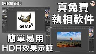 【阿黎攝影教學】GIMP 真免付費執相軟件 HDR 高動態效果操作示範｜How to use GIMP Software HDR photo demo