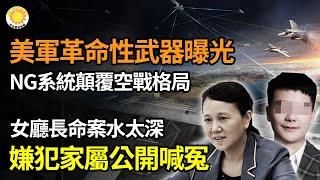 ️美軍革命性武器曝光：NG InSight系統顛覆空戰格局；川普現得到總統同等保護；女廳長命案詭異嫌犯家屬喊冤；川普：若敗選 與猶太選民關係大；加強保護總統候選人 美眾院...【阿波羅網】