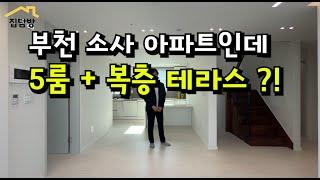 [경기부천소사본동] 아파트60평형 5룸+복층+야외테라스?! 집 2개 느낌이네!