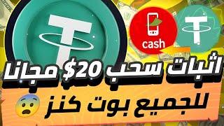 اثبات سحب 20$ مجانا للمبتدئين من بول تليجرام متضيعش الفرصه موقع كويس جدا بدون ايداع 