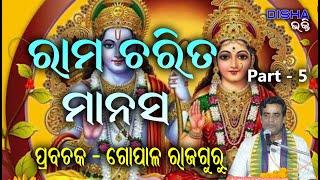 ରାମ ଅମୃତ ବାଣୀ II Prabachaka Gopal Rajaguru II Part - 5 II Disha Bhakti II