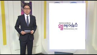 웰페어뉴스 브리핑 (2025.01.01)