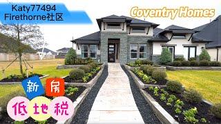 休斯顿买房，Katy 77494，Firethorne社区，学校977，Coventry homes最后8个地块，低地税，tax 2.6%｜休斯顿 single house