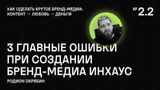 Три главные ошибки при создании бренд-медиа инхаус