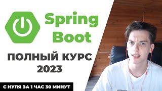 Spring Boot с НУЛЯ - Курс для НАЧИНАЮЩИХ с ПРАКТИКОЙ [2023]