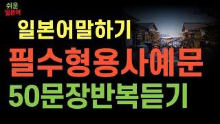 쉬운 일본어 회화 | 기초 생활 일본어 50문장 꼭알아야하는 형용사와 표현예문 | 상냥해요 (필수형용사)제70강
