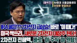 IRA폐지?!2차전지 급상승 바로 '이 때다'!!ㅣ미국 싹쓰리, 새로운 2차전지 대장주가 나온다!ㅣ2차전지 전해액, 바로 '이 주식'이 원탑!ㅣ이창환 이사ㅣ예민수의 경제RALK