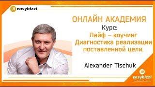 Курс: Лайф–коучинг. Диагностика реализации поставленной цели.  Александр Тищук