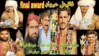 final award Bhit Shah malakaro Shah Abdul Latif Bidai August 22, 2024 video177.malakhro Pahalwan