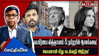 சுயநிர்ணய விஞ்ஞாபனம் & தமிழரசின் ஆசனக்கனவு!  லெபனான் மீது கடல்வழி அதிரடி!| seithyveechu