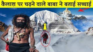 केवल एक साधु चढ़ा कैलाश पर्वत पर, फिर क्या हुआ सुनकर कांप जाएंगे |Mystery of Kailash in Hindi|dharm