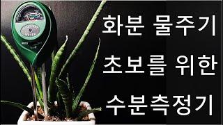 화분에 물을 언제 줘야할까요?｜화분 속 수분 측정｜가드닝 초보를 위한 토양수분측정기｜Gardening idea #3 Soil moisture meter