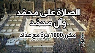 الذكر "اللهم صل على محمد وآل محمد" | مكرر 1000 ألف مرة مع عداد