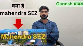 Mahendra SEZ का Future क्या है ? Asia’s Biggest Mahendra SEZ | #Mahendrasezjaipur