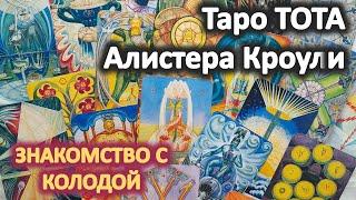  Обзор Таро ТОТА Кроули.  Как трактовать младшие арканы, примеры. Сравнение с Уэйтом 