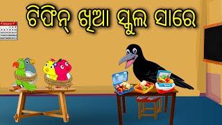 Tifin Khia School Sare | Odia Cartoon |Odia Bird Stories| Odia Chadhei Gapa| Odia Moral Story