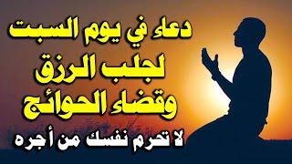 دعاء يوم السبت المستجاب من شهر جمادى الاول لرفع البلاء وقضاء الحوائج وجلب الرزق والفرج العاجل