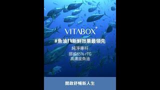 全台熱銷挪威 85% rTG 高濃度魚油 Omega-3｜VITABOX® 維他盒子