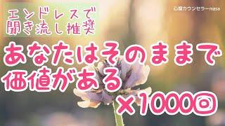 【生声アファメーション】あなたはそのままで価値がある×1000回