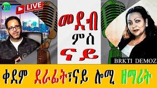 መደብ ምስ ናይ ትማሊ ደራፊት ሎሚ ዘማሪት ወንገላዊት ብርኽቲ ደሞዝ