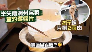 【入得廚房️】留住富豪口味的精粹！堂灼響螺片2斤螺 片剩2両肉  仲貴過食銀紙⁉️｜千金難買 半世紀陳年滷水膽 有咩咁矜貴？｜半失傳老派菜：水晶鴛鴦龍蝦球｜百樂潮州私房菜