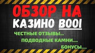 Обзор на казино BOOI. Реальные отзывы игроков, ввод и вывод средств в казино BOOI