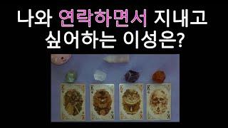 [타로/tarot] 나와 연락하면서 지내고 싶어하는 이성은