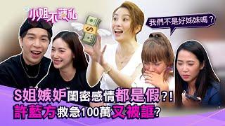 Ｓ姐嫉妒閨密感情都是假？！許藍方救急100萬又被誆？【#小姐不藏私】EP14