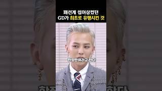 그 당시 패션계가 GD에게 쩔쩔맸던 이유