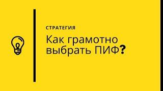 Как грамотно выбрать ПИФ?