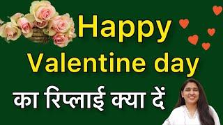 Happy valentine day ka reply kya de